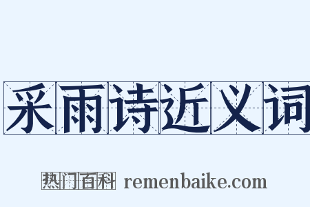 采雨诗近义词是什么意思的图片